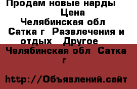 Продам новые нарды Renzo Romagnoli › Цена ­ 10 000 - Челябинская обл., Сатка г. Развлечения и отдых » Другое   . Челябинская обл.,Сатка г.